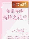 《始沦终弃高岭之花初》