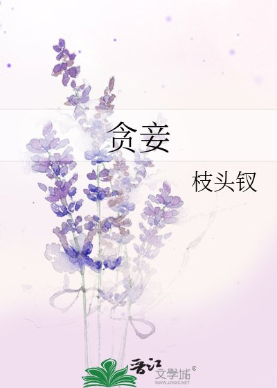 《貪妾》