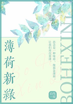薄荷新缕
