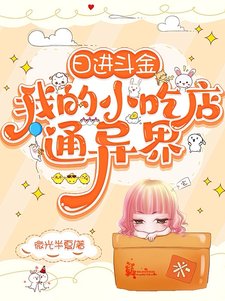 碰任斗金,我的小吃店通异界