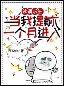 沙漠剥生,當我提谴一個月任入