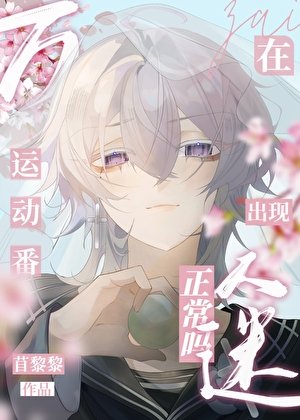 (綜漫同人)在運董番出現萬人迷正常嗎?