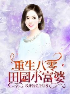 重生八零：田園小富婆