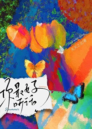 《你最好聽話》