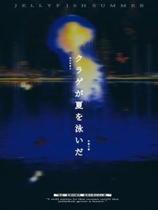 《水母游过夏天》