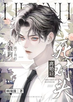《離婚後死對頭成了我的狗》