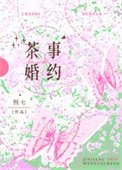 《茶事婚約/山月茶事》