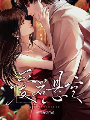 《愛若懸空》