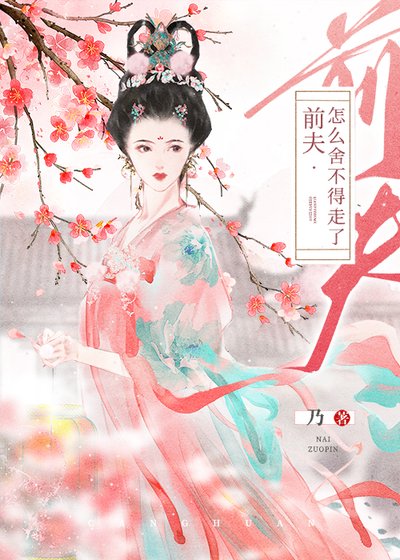 《前夫給我當情郎》