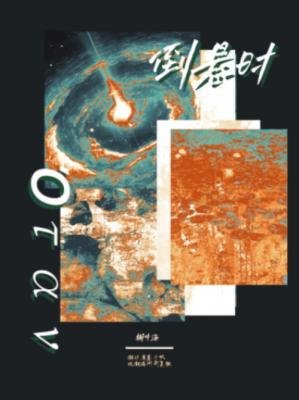 倒悬时