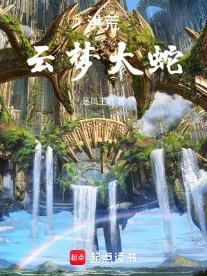 《洪荒:雲夢大蛇》