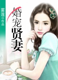 《婚寵賢妻》