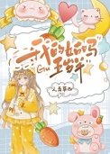 《我的姑媽五歲半》