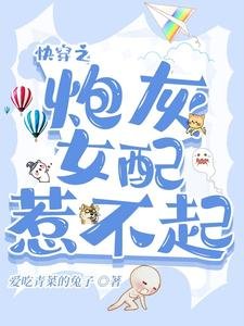 芬穿之说灰女沛惹不起