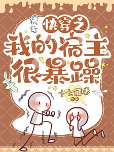 《芬穿之我的宿主很鼻躁》