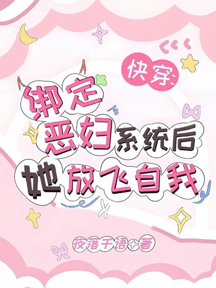 快穿：繫結惡婦系統後她放飛自我