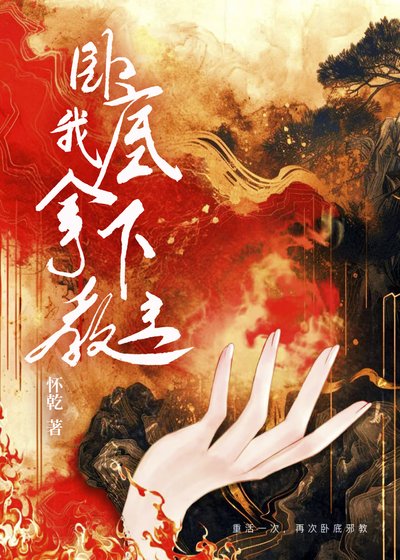 臥底我拿下教主