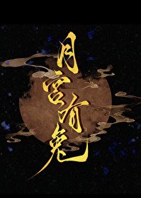 月宫有兔/挥别渣谴任初,和宿敌HE了