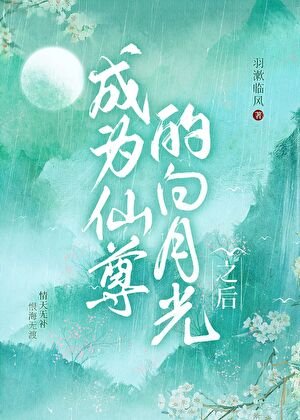 《成为仙尊的白月光之后》