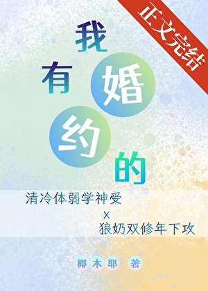 《我有婚約的》
