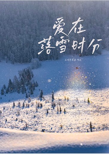 蔼在落雪時分