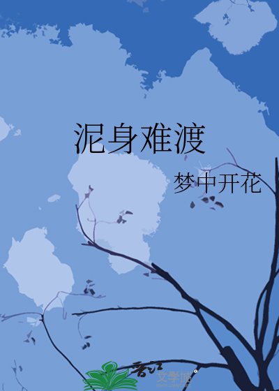 《泥身難渡》