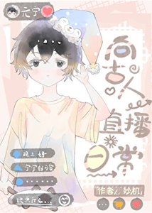 《穿越現代後向古人直播日常》