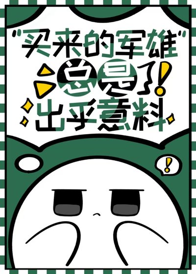 買來的軍雌總是出乎意料