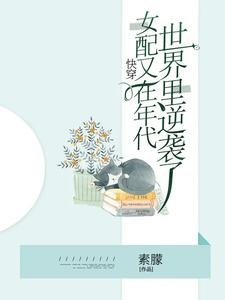 《快穿,女配又在年代世界裡逆襲了》