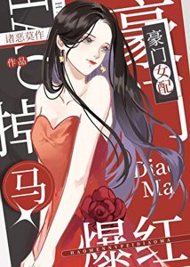 《惡毒女配在選秀掉馬爆紅》