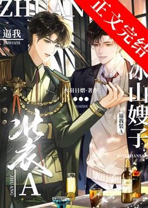 《冰山元帥逼我裝A/冰山嫂子逼我裝A》