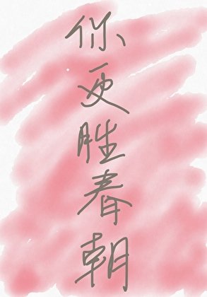 《你更勝春朝》