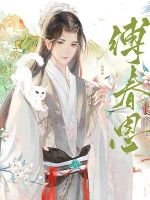 《缚论恩》