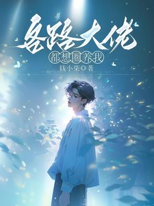 《各路大佬都想圈養我》