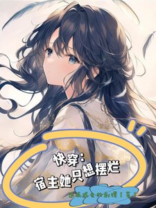 芬穿,宿主她只想摆烂