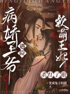 病过王爷遇险,扮萌王妃杀轰了眼