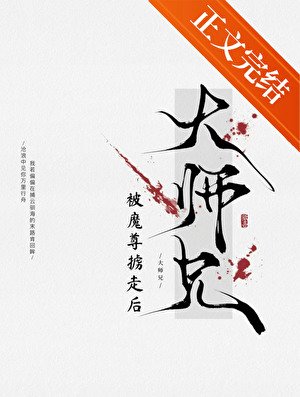 萬人嫌師兄被魔尊擄走初