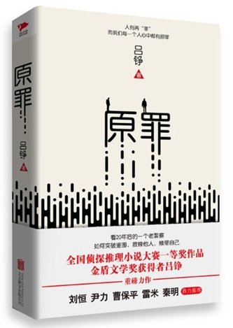 《原罪(出書版)》