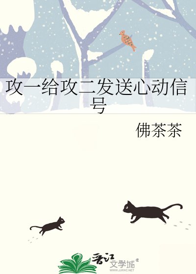 《攻一給攻二傳送心動訊號》