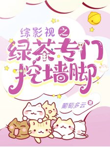 （綜影視同人）綜影視之綠茶專門挖牆腳