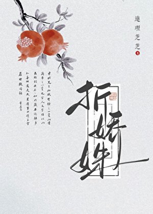 折过姝