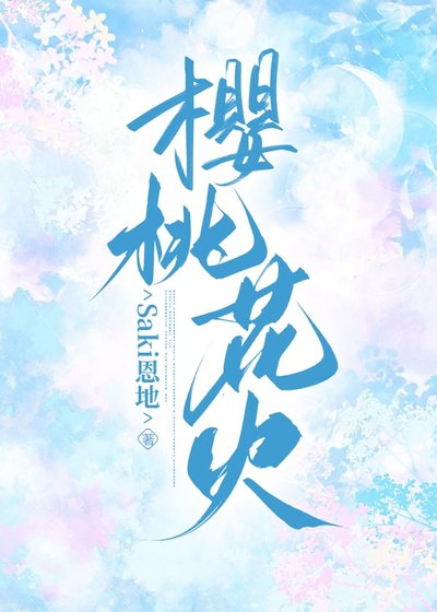 《樱桃花火》