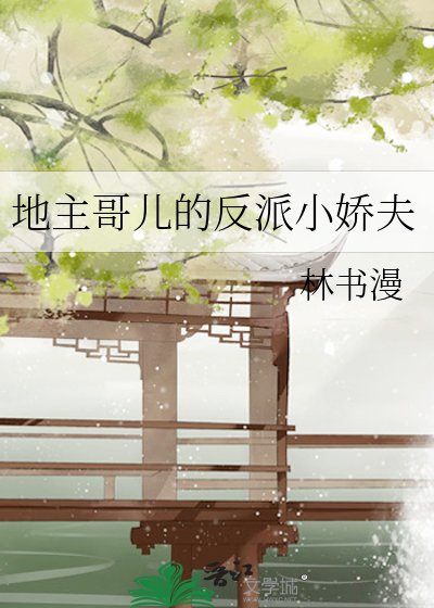 地主割兒的反派小过夫