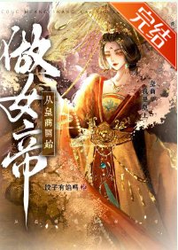 從皇商開始做女帝