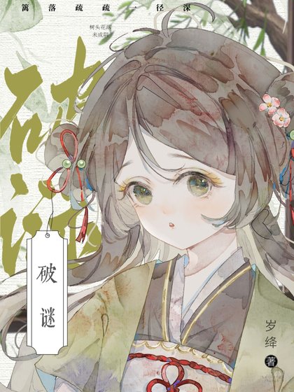 破謎（探案）