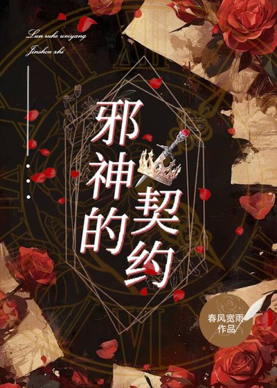 邪神的契約
