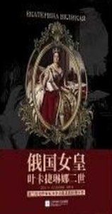 俄国女皇叶卡捷琳娜二世(出版书)