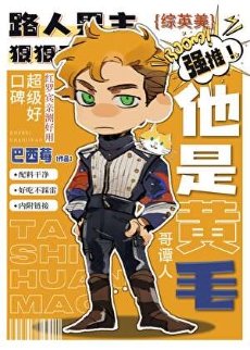 （綜英美同人）[綜英美]他是黃毛