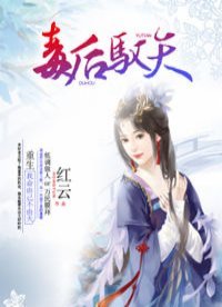 《毒後馭天》