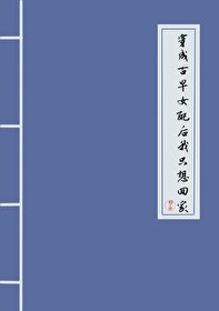 《穿成古早女配後我只想回家》
